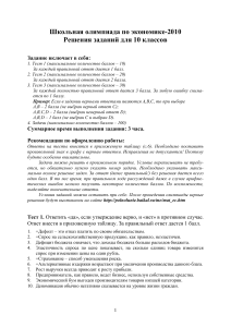 Олимпиада по экономике, 10 класс: Задания и решения