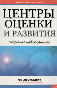 Тренинг наблюдателей: Центры оценки и развития