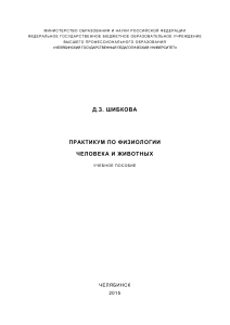 Физиология человека и животных: практикум