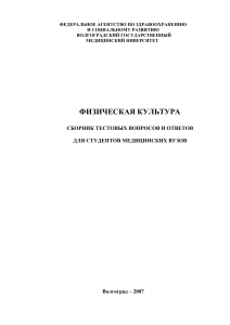 Физическая культура: Тесты для медвузов