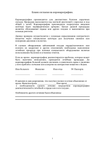 Согласие на коронарографию: описание, риски, альтернативы