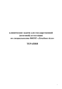 Клинические задачи по терапии для итоговой аттестации