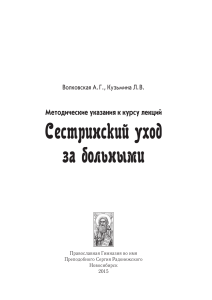Сестринский уход: Методические указания для старшеклассников