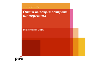 Оптимизация затрат на персонал: презентация PwC