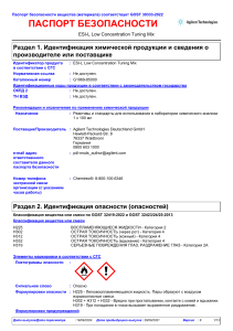 Паспорт безопасности ESI-L Low Concentration Tuning Mix