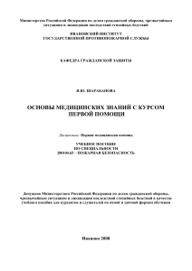 Основы медицинских знаний и первая помощь