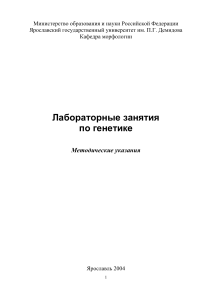 Лабораторные занятия по генетике: Методические указания