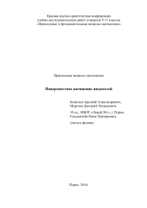Поверхностное натяжение жидкостей: учебно-исследовательская работа