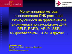 Молекулярные методы анализа ДНК растений