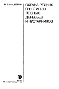 Охрана редких генотипов лесных деревьев и кустарников