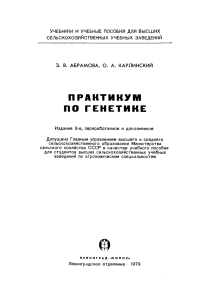 Практикум по генетике для агрономов
