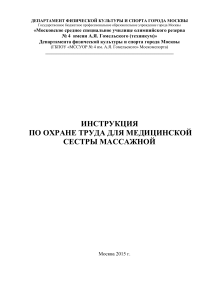 Инструкция по охране труда для медсестры массажной