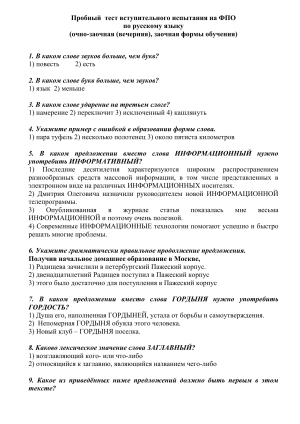 Пробный тест по русскому языку для ФПО