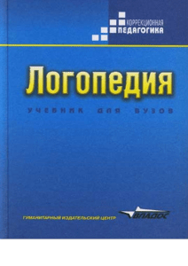 Логопедия: Учебник для дефектологических факультетов