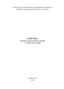 генетика - Северный государственный медицинский университет