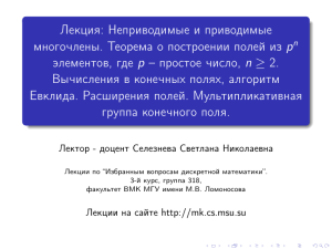 Неприводимые многочлены и конечные поля