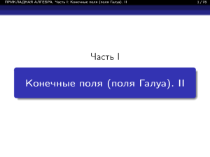 Конечные поля (поля Галуа): Прикладная алгебра