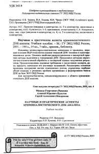 Криминалистический ДНК-анализ: Учебное пособие