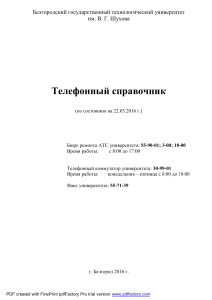 Телефонный справочник БГТУ им. Шухова
