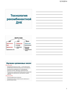 Рекомбинантная ДНК: анализ генов, клонирование, ПЦР