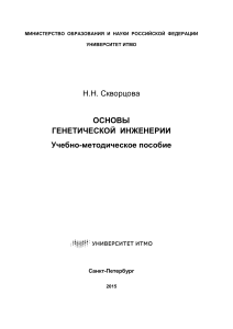 Основы генетической инженерии: Учебное пособие