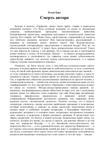 Ролан Барт: Смерть автора