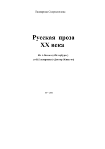 Русская проза XX века: Белый - Пастернак