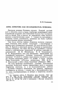 Анна Ахматова как исследователь Пушкина: Анализ