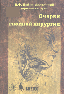 Очерки гнойной хирургии: Войно-Ясенецкий