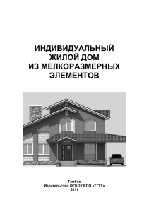 Индивидуальный жилой дом: методические указания