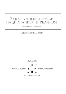 Закадычные друзья: национализм и реализм