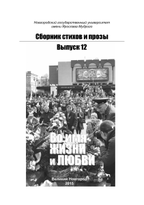 Сборник стихов и прозы "Во имя жизни и любви"