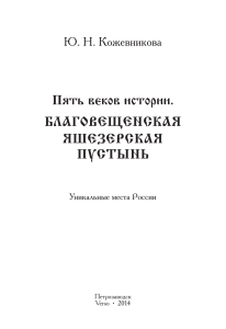 History of Blagoveshchenskaya Yasheozerskaya Monastery