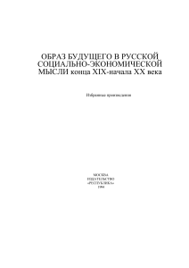 Образ будущего в русской социально-экономической мысли