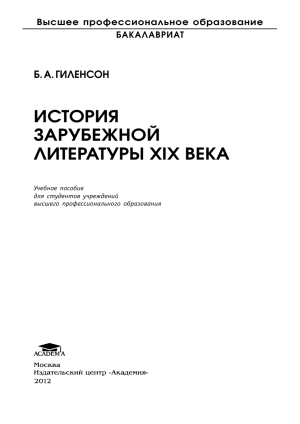 История зарубежной литературы XIX века: учебное пособие