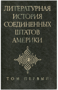 Литературная история США, Том 1