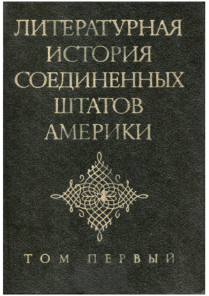 Литературная история США, Том 1