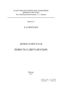 Древнеегипетская повесть о двух братьях: Исследование