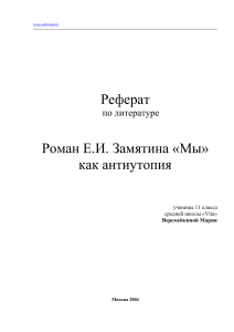 Реферат Роман Е.И. Замятина «Мы» как антиутопия