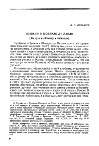 Пушкин и Шодерло де Лакло: «Роман в письмах»