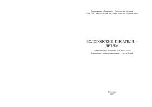 Вологодские писатели - детям: Методическое пособие