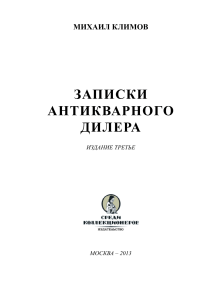 Записки антикварного дилера: Климов, 3-е издание
