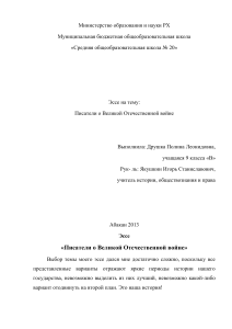 Эссе: Писатели о Великой Отечественной войне