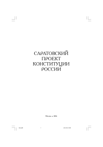 Саратовский проект Конституции России, 2006