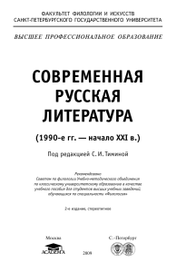 Современная русская литература (1990-е - начало XXI в.)
