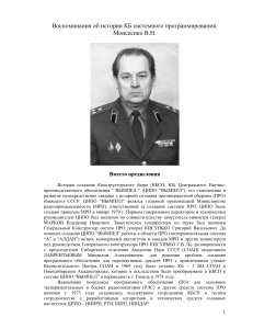 История КБ системного программирования: Воспоминания