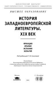 История западноевропейской литературы XIX века