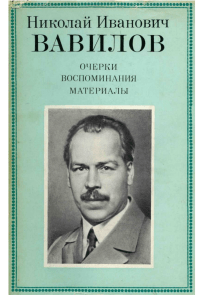 Н.И. Вавилов: Очерки, воспоминания, материалы