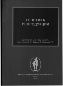 Генетика репродукции: Полное руководство