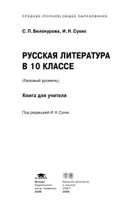 Русская литература 10 класс: Книга для учителя